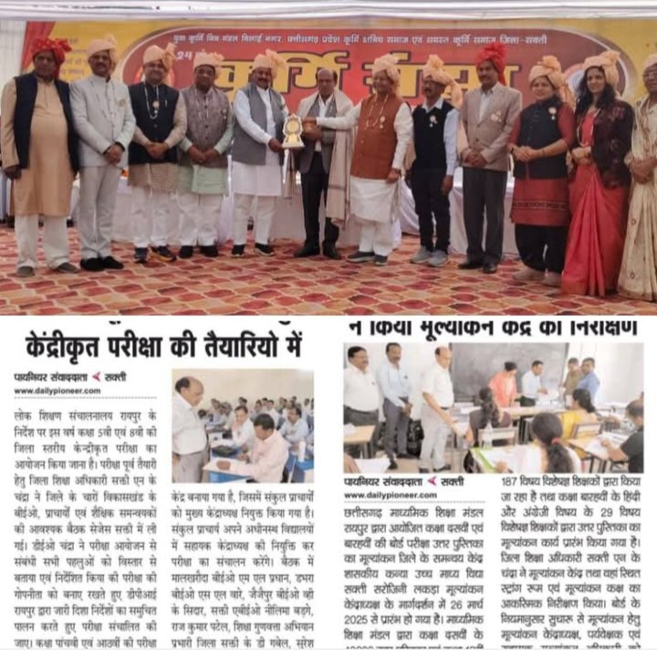 एन के चंद्रा को मिल कुर्मी शिखर सम्मान- शिक्षा के क्षेत्र में उत्कृष्ट योगदान के लिए प्रादेशिक स्तर के महा अधिवेशन में सम्मानित हुए सेवा निवृत जिला शिक्षा अधिकारी नरेंद्र कुमार चंद्रा, पूर्व विधानसभा अध्यक्ष धरमलाल कौशिक, सांसद विजय बघेल एवं प्रभारी मंत्री सहित सांसद जी के हाथों मिला कुर्मी शिखर सम्मान, 21 दिसंबर को शक्ति में आयोजित था कार्यक्रम, 38 वर्षों तक शिक्षा विभाग में सेवाएं दी चंद्रा ने kshititech