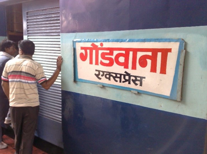 12 सालों बाद भी शक्ति वाले पात्रता हासिल नहीं कर पाए गोंडवाना ट्रेन के ठहराव की kshititech