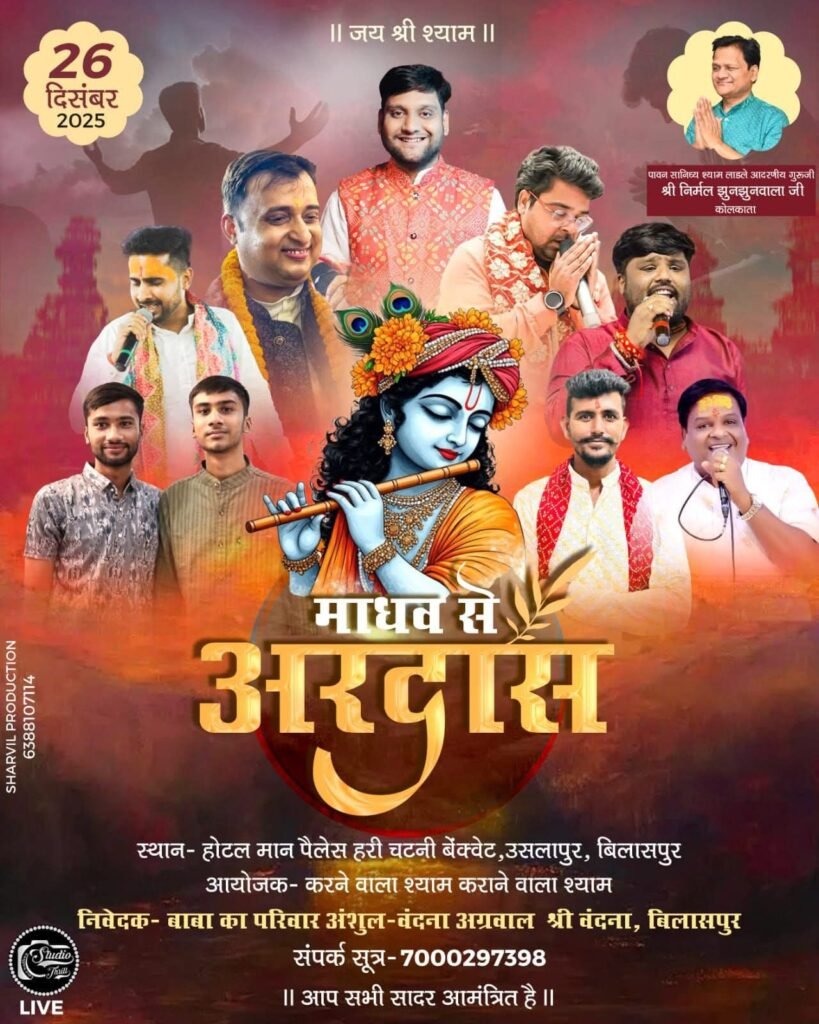 शक्ति के राधा कृष्ण मंदिर में 30 दिसंबर को होगा श्री श्याम ग्यारस संकीर्तन कार्यक्रम, प्रसिद्ध भजन गायक देंगे प्रस्तुति, बिलासपुर में आज 26 दिसंबर को होगा माधव से अरदास कार्यक्रम, अंशुल अग्रवाल एवं वंदना अग्रवाल ने किया है आयोजन kshititech