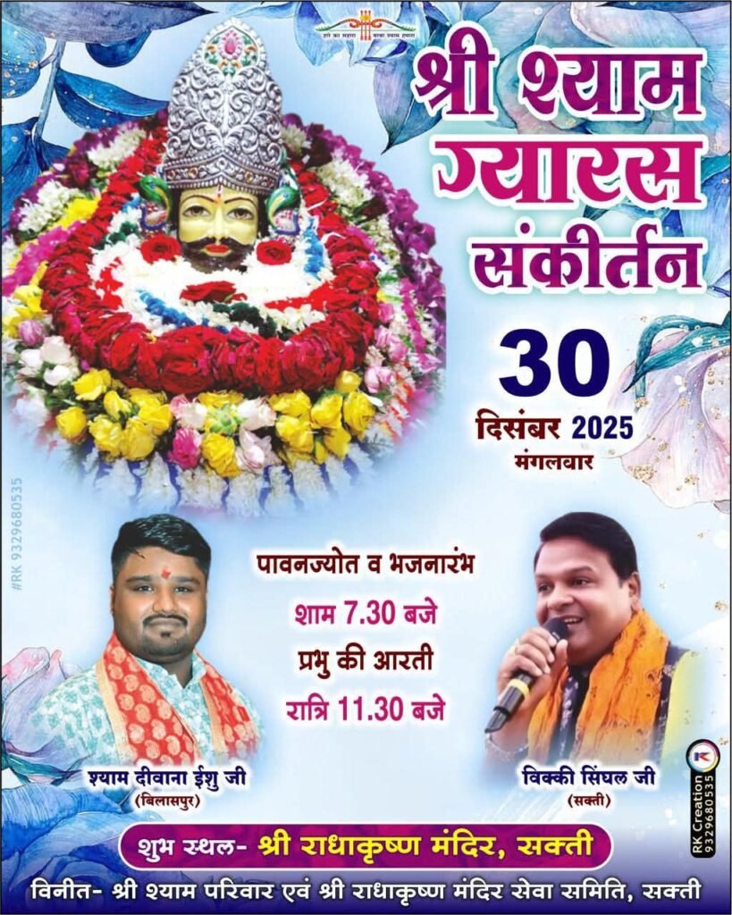 शक्ति के राधा कृष्ण मंदिर में 30 दिसंबर को होगा श्री श्याम ग्यारस संकीर्तन कार्यक्रम, प्रसिद्ध भजन गायक देंगे प्रस्तुति, बिलासपुर में आज 26 दिसंबर को होगा माधव से अरदास कार्यक्रम, अंशुल अग्रवाल एवं वंदना अग्रवाल ने किया है आयोजन kshititech