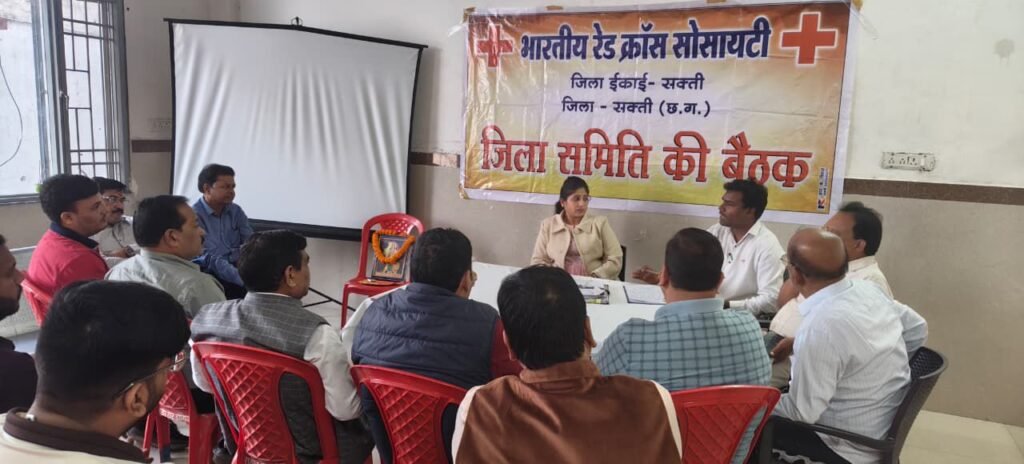 रेड क्रॉस सोसायटी शक्ति जिले की बैठक संपन्न, राज्य इकाई द्वारा निर्देशित सदस्यता लक्ष्य को पूर्ण करने का लिया गया निर्णय, जिला सचिव डॉक्टर पूजा अग्रवाल के अध्यक्षता में हुई बैठक kshititech