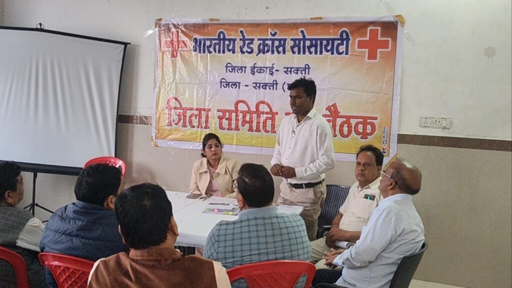 रेड क्रॉस सोसायटी शक्ति जिले की बैठक संपन्न, राज्य इकाई द्वारा निर्देशित सदस्यता लक्ष्य को पूर्ण करने का लिया गया निर्णय, जिला सचिव डॉक्टर पूजा अग्रवाल के अध्यक्षता में हुई बैठक kshititech