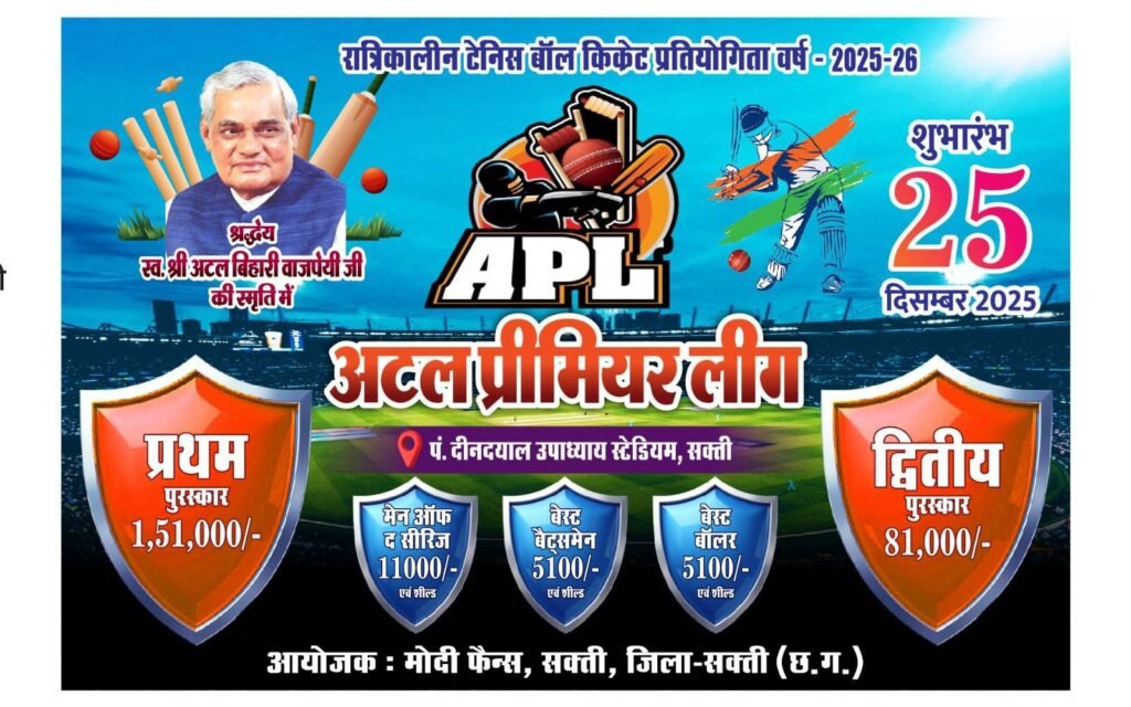 शक्ति में एपीएल क्रिकेट की तैयारी शुरू, आयोजन समिति के सदस्यों ने पोस्टर का करवाया विमोचन kshititech