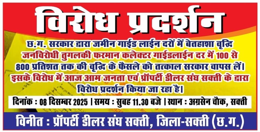 राज्य सरकार के खिलाफ फुकेंगे बिगुल- शक्ति जिले में जमीन कारोबारियो के नए संगठन का हुआ गठन, राहुल संभालेंगे प्रॉपर्टी डीलर संघ के अध्यक्ष की जिम्मेदारी, राज्य सरकार की जमीन गाइडलाइन बढ़ोतरी के विरोध में 8 दिसंबर को महा धरना शक्ति के अग्रसेन चौक में kshititech