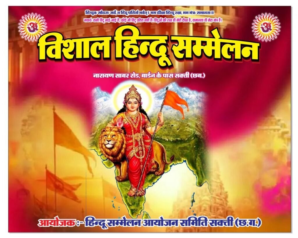 शक्ति में 14 दिसंबर को होगा विराट हिंदू सम्मेलन, हिंदू सम्मेलन आयोजन समिति शक्ति जिले के संयोजक गोविंद देवांगन ने दी जानकारी, घर-घर जाकर सम्मेलन का दिया जा रहा निमंत्रण, गोविंद ने कहा- सम्मेलन को संबोधित करने प्रदेश तथा विभिन्न राज्यों से पहुंचेंगे हिंदू नेता kshititech