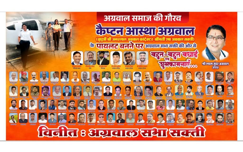 शक्ति की कैप्टन आस्था अग्रवाल के पायलट बनने पर अग्रवाल समाज द्वारा 18 दिसंबर को किया जाएगा सम्मान, शहर आगमन पर आस्था का होगा स्वागत एवं महामाया मंदिर से पूजा अर्चना कर निकलेगा स्वागत जुलूस, अग्रवाल सभा, अग्रवाल महिला मंडल, मारवाड़ी युवा मंच,एवं चेंबर ऑफ कॉमर्स ने दी बधाई kshititech
