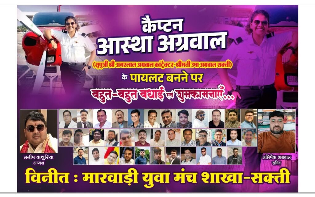 शक्ति की कैप्टन आस्था अग्रवाल के पायलट बनने पर अग्रवाल समाज द्वारा 18 दिसंबर को किया जाएगा सम्मान, शहर आगमन पर आस्था का होगा स्वागत एवं महामाया मंदिर से पूजा अर्चना कर निकलेगा स्वागत जुलूस, अग्रवाल सभा, अग्रवाल महिला मंडल, मारवाड़ी युवा मंच,एवं चेंबर ऑफ कॉमर्स ने दी बधाई kshititech