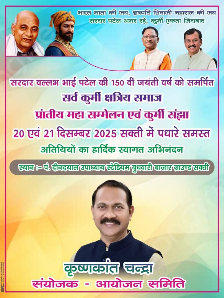 कुर्मी समाज की 27 उपजातियो के बंधु  20-21 दिसंबर को पहुंचेंगे शक्ति के प्रांतीय महासम्मेलन में, सर्व कुर्मी क्षत्रिय समाज का आयोजित है कार्यक्रम, कुर्मी क्षत्रिय समाज के चंद्रा समाज,गबेल समाज एवं कश्यप समाज के सौजन्य से होगा महासम्मेलन, जिला संयोजक कृष्णकांत चंद्रा ने दी जानकारी kshititech