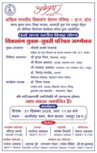 राजधानी रायपुर में 16 वां राज्य स्तरीय विकलांग युवक युवती परिचय सम्मेलन 21 दिसंबर को, महिला बाल विकास मंत्री लक्ष्मी राजवाड़े होंगे मुख्य अतिथि, तय जोड़ों का सामूहिक विवाह होगा 28 फरवरी को kshititech