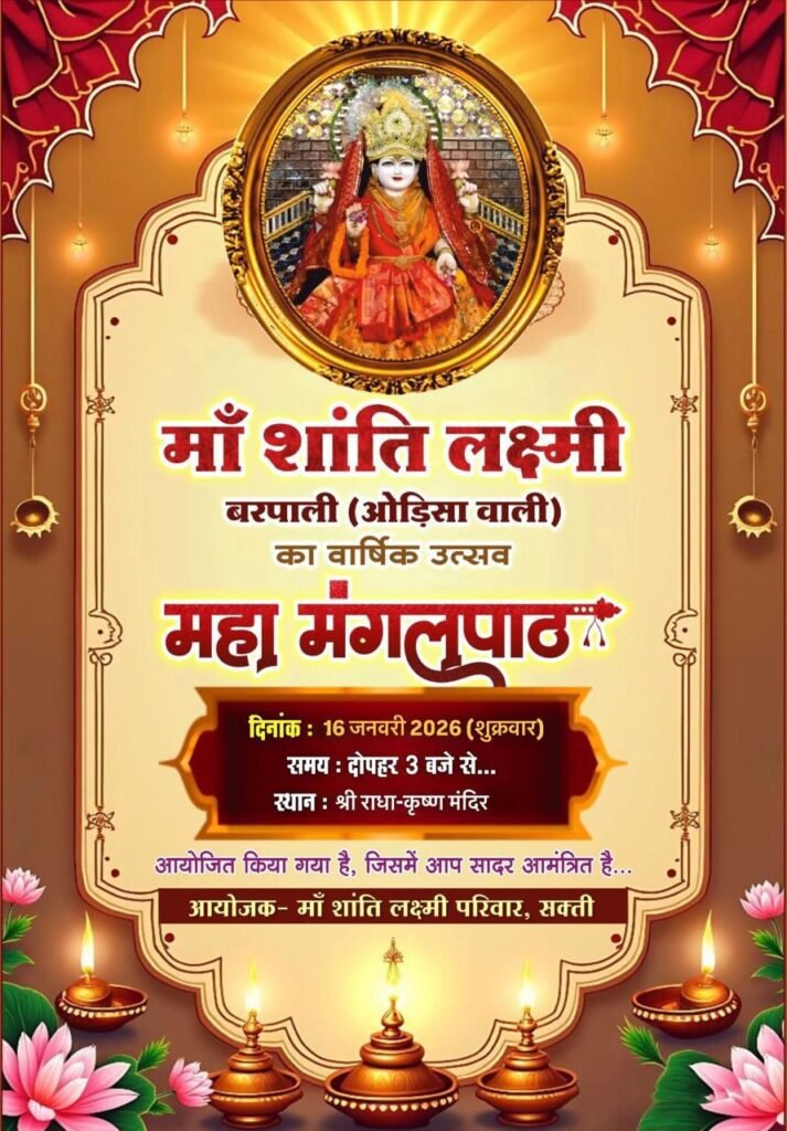 शक्ति के श्री राधा कृष्ण मंदिर में 16 जनवरी को होगा मां शांति लक्ष्मी बरपाली (उड़ीसा वाली) के वार्षिक उत्सव एवं महामंगल पाठ का आयोजन, मां की महिमा है निराली शक्ति के श्री राधा कृष्ण मंदिर में 16 जनवरी को होगा मां शांति लक्ष्मी बरपाली (उड़ीसा वाली) के वार्षिक उत्सव एवं महामंगल पाठ का आयोजन, मां की महिमा है निराली kshititech