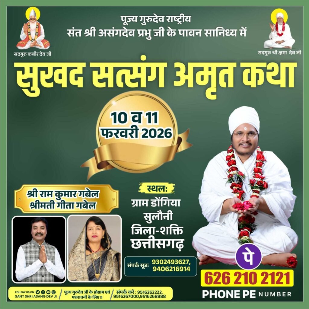 डोंगिया सुलोनी में 10 एवं 11 फरवरी को होगा दो दिवसीय सुखद सत्संग एवं अमृत कथा का आयोजन, संत श्री असंग देव जी प्रभु के सानिध्य में रामकुमार एवं गीता गबेल ने किया है आयोजन डोंगिया सुलोनी में 10 एवं 11 फरवरी को होगा दो दिवसीय सुखद सत्संग एवं अमृत कथा का आयोजन, संत श्री असंग देव जी प्रभु के सानिध्य में रामकुमार एवं गीता गबेल ने किया है आयोजन kshititech