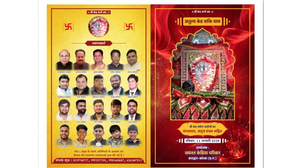 केड दादी का उत्सव-आज रविवार को बाराद्वार शहर में होगा कुलदेवी लाम्बी माता केड सती दादी जी के मंगल पाठ का आयोजन,केड़िया सभा छत्तीसगढ़ के मार्गदर्शन में बाराद्वार एवं कोरबा के केडिया परिवार ने विद्या भूमि स्कूल परिसर में किया है कार्यक्रम kshititech