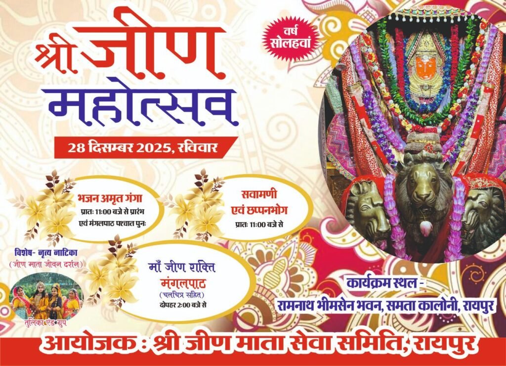 आज 28 दिसंबर को श्री जीण माता सेवा समिति रायपुर द्वारा होगा श्री जीण महोत्सव का भव्य आयोजन,रामनाथ भीमसेन सभा भवन समता कॉलोनी में आयोजित है कार्यक्रम, छत्तीसगढ़ सहित अन्य राज्यों से भी पहुंचे भक्तजन kshititech