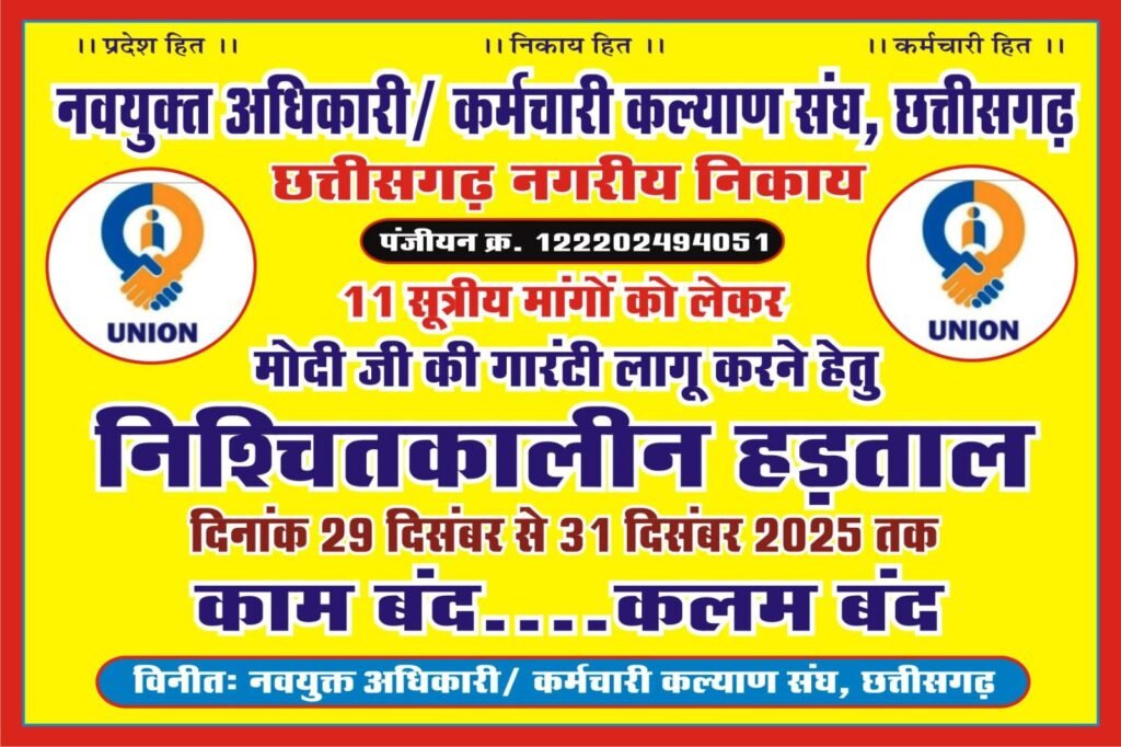 मोदी गारंटी को लागू करवाने सरकारी कर्मचारियों का आक्रोश- नगर पालिका शक्ति के भी अधिकारी,कर्मचारी शामिल हुए तीन दिवसीय 11 सूत्रीय मांगों को लेकर आयोजित हड़ताल में,जेठा में कलेक्ट्रेट कार्यालय के सामने 29 दिसंबर से प्रारंभ हुई है हड़ताल kshititech