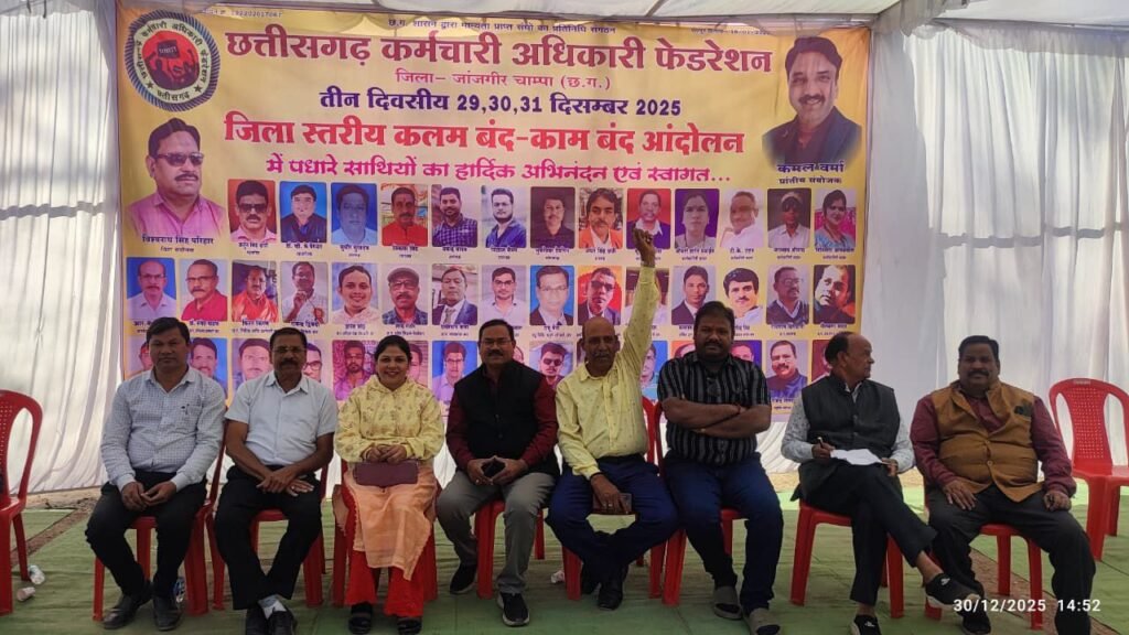 नया साल सरकार के लिए बन रहा हड़ताल के नाम पर मुसीबत- जांजगीर- चांपा जिले के सरकारी दफ्तरों में सन्नाटा,काम के लिए दिनभर भटकते रहे नागरिक, सरकारी कर्मचारी अधिकारी फेडरेशन के सदस्य अपनी मांगों को लेकर हड़ताल पर, संघ के डॉक्टर रविंद्र द्विवेदी ने कहा- ठगा सा महसूस कर रहे हैं कर्मचारी kshititech