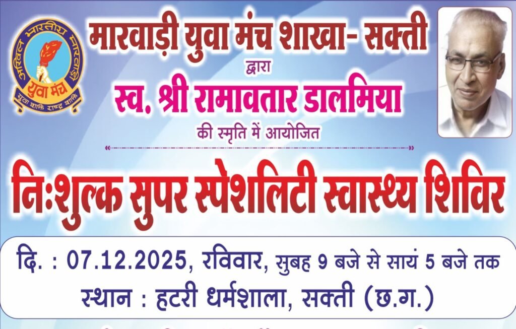 7 दिसंबर को शक्ति की हटरी धर्मशाला में होगा स्वर्गीय राम अवतार डालमिया की पुण्य स्मृति में निशुल्क सुपर स्पेशलिटी स्वास्थ्य जांच शिविर, आयोजक परिवार के गजेंद्र डालमिया ने दी जानकारी, स्क्रीन, हार्ट, स्त्री रोग एवं ऑर्थोपेडिक चिकित्सकों की मिलेगी सेवाएं 7 दिसंबर को शक्ति की हटरी धर्मशाला में होगा स्वर्गीय राम अवतार डालमिया की पुण्य स्मृति में निशुल्क सुपर स्पेशलिटी स्वास्थ्य जांच शिविर, आयोजक परिवार के गजेंद्र डालमिया ने दी जानकारी, स्क्रीन, हार्ट, स्त्री रोग एवं ऑर्थोपेडिक चिकित्सकों की मिलेगी सेवाएं kshititech