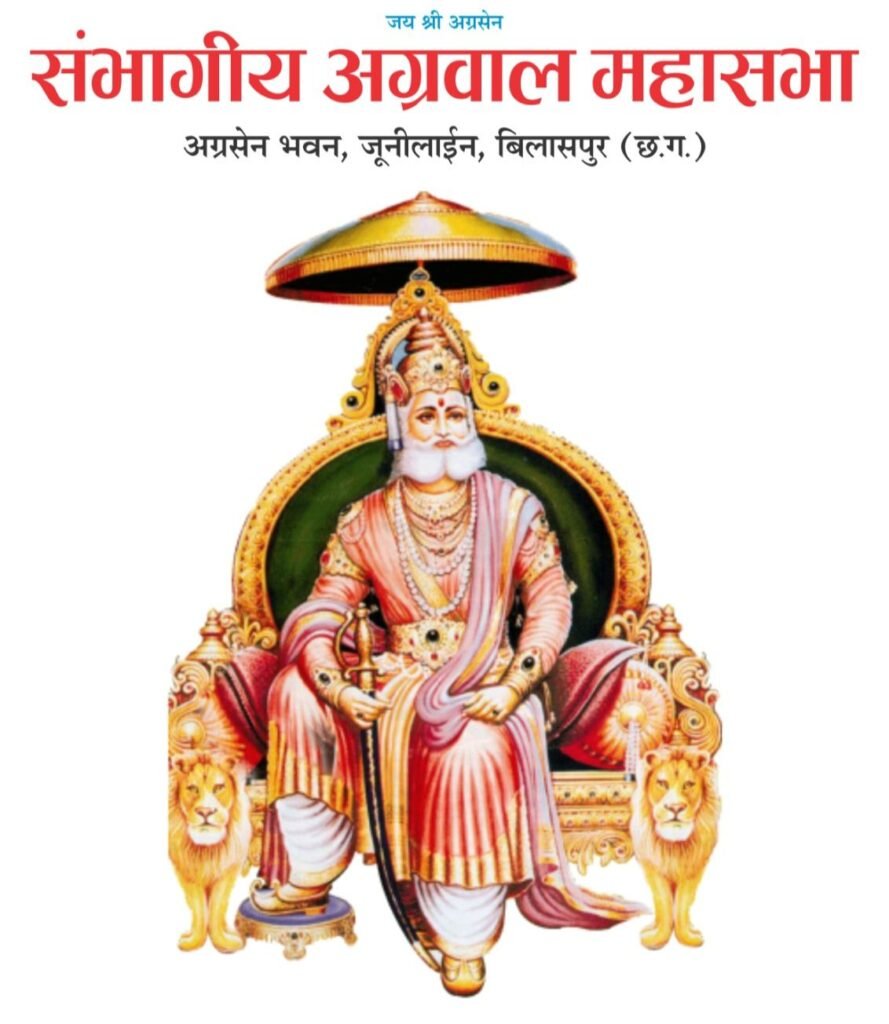 आमसभा बैठक-धर्म की नगरी शिवरीनारायण में आज होगी संभागीय अग्रवाल महासभा बिलासपुर की आम सभा, महासभा के श्रेष्ठ सदस्यों का होगा सम्मान तो वही पूर्व वर्षों में महासभा के दिवंगत सदस्यों को भी दी जाएगी श्रद्धांजलि, अग्रवाल सभा शिवरीनारायण के आतिथ्य में आयोजित है आम सभा kshititech