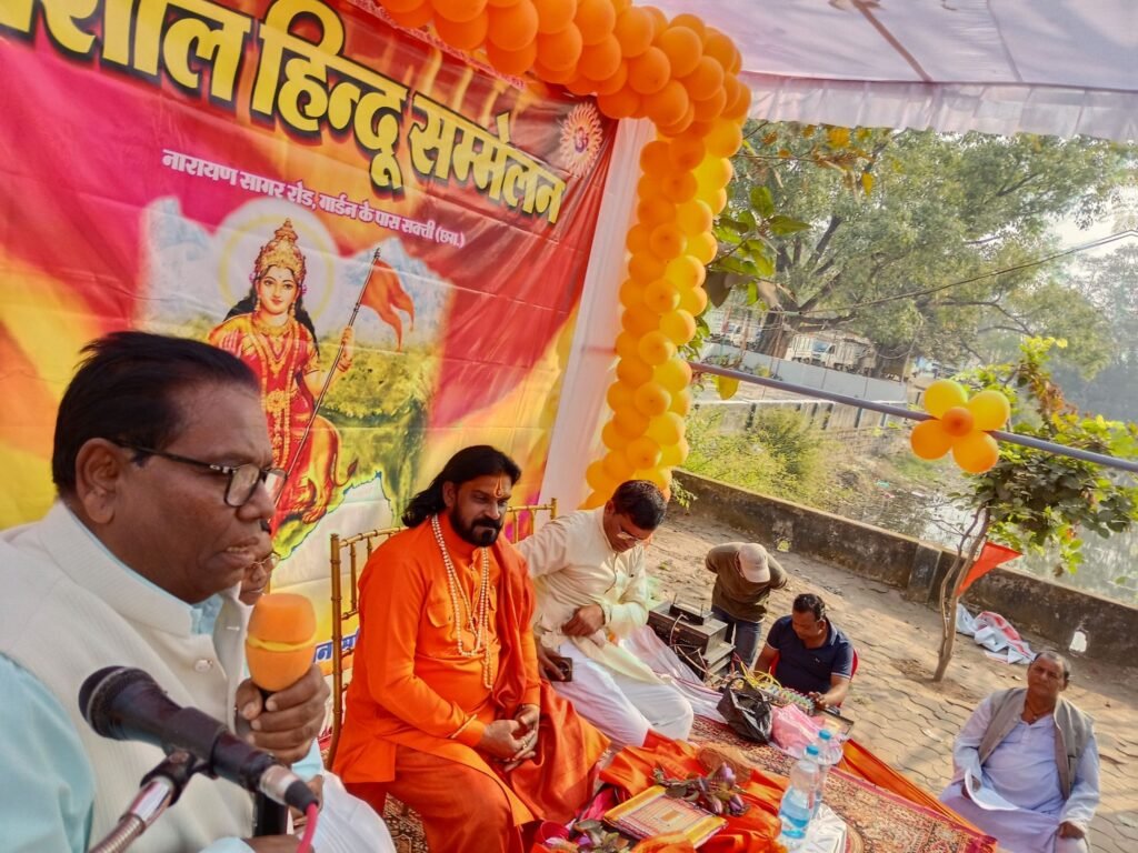 विशाल हिंदू सम्मेलन- संघ के गौरवशाली 100 वर्ष पूर्ण होने पर शक्ति में हुआ हिंदू सम्मेलन का आयोजन, मुख्य वक्ता लक्ष्मी नारायण सोनी ने कहा- सामाजिक समरसता को स्थापित करना ही संघ स्थापना के पंच परिवर्तन का संकल्प, सैकड़ो की संख्या में हिंदू समाज के लोग रहे मौजूद विशाल हिंदू सम्मेलन- संघ के गौरवशाली 100 वर्ष पूर्ण होने पर शक्ति में हुआ हिंदू सम्मेलन का आयोजन, मुख्य वक्ता लक्ष्मी नारायण सोनी ने कहा- सामाजिक समरसता को स्थापित करना ही संघ स्थापना के पंच परिवर्तन का संकल्प, सैकड़ो की संख्या में हिंदू समाज के लोग रहे मौजूद kshititech