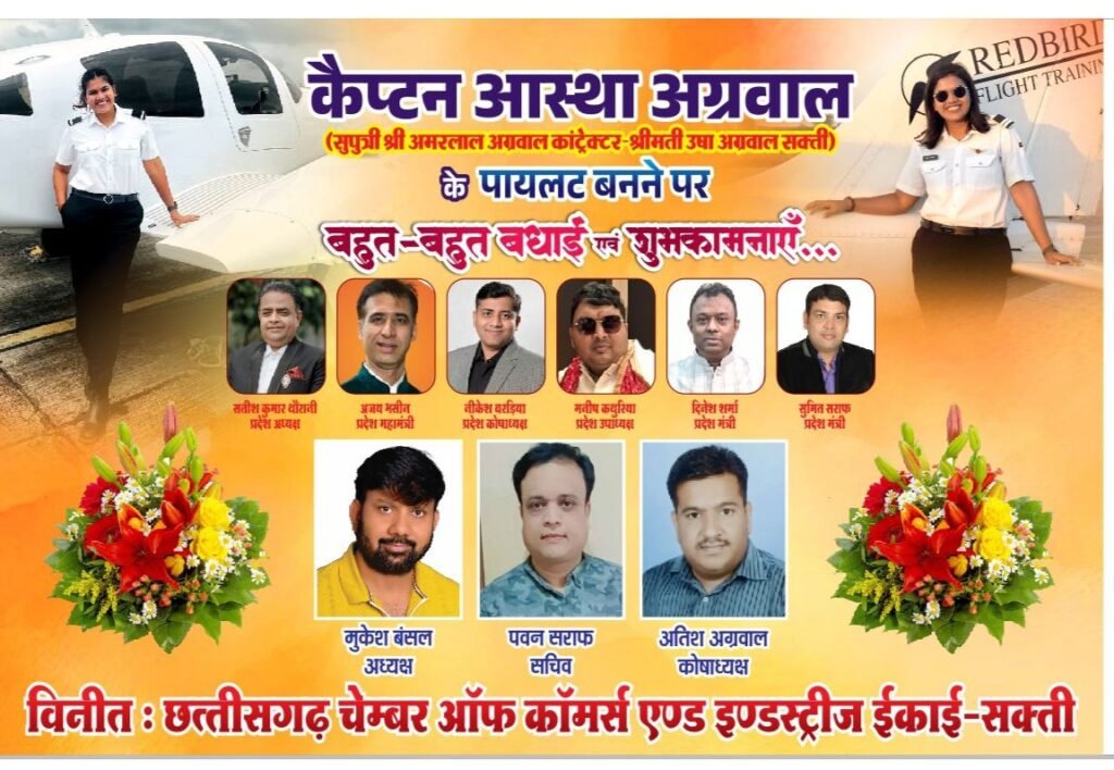 शक्ति की कैप्टन आस्था अग्रवाल के पायलट बनने पर अग्रवाल समाज द्वारा 18 दिसंबर को किया जाएगा सम्मान, शहर आगमन पर आस्था का होगा स्वागत एवं महामाया मंदिर से पूजा अर्चना कर निकलेगा स्वागत जुलूस, अग्रवाल सभा, अग्रवाल महिला मंडल, मारवाड़ी युवा मंच,एवं चेंबर ऑफ कॉमर्स ने दी बधाई kshititech