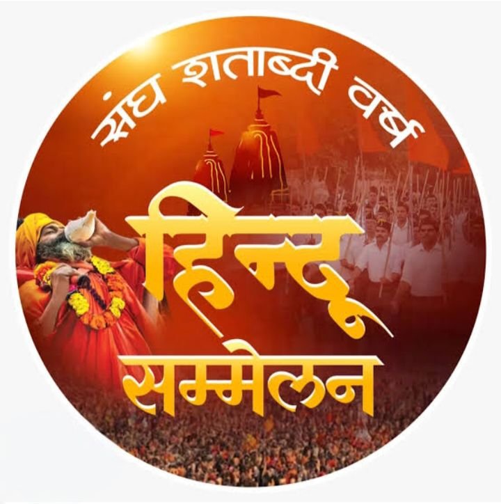 21 दिसंबर को पोरथा में होगा विशाल हिंदू सम्मेलन का आयोजन, राष्ट्रीय स्वयंसेवक संघ के शताब्दी वर्ष पर आयोजित है कार्यक्रम kshititech