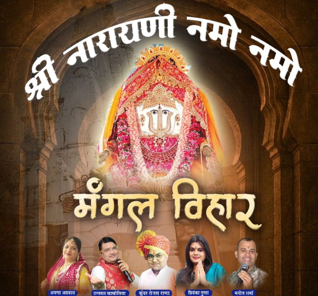 बाराद्वार शहर में 29 दिसंबर से होगा तीन दिवसीय श्री नारायणी नमो नमो मंगल विहार कार्यक्रम का आयोजन, नव वर्ष का स्वागत दादी जी की आराधना एवं भजनों से करेंगे धर्म प्रेमी kshititech