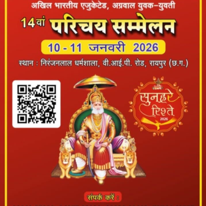 रायपुर में होने वाले एजुकेटेड परिचय सम्मेलन को लेकर पदाधिकारियो का दौरा कार्यक्रम 18 दिसंबर को, परिचय सम्मेलन संयोजक कन्हैया अग्रवाल रायपुर के नेतृत्व में होगा दौरा कार्यक्रम kshititech