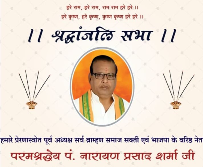 वरिष्ठ भाजपा नेता स्वर्गीय नारायण प्रसाद शर्मा की श्रद्धांजलि सभा कल 19 दिसंबर को हटरी धर्मशाला शक्ति में, भाजपा शक्ति नगर मंडल के अध्यक्ष अभिषेक शर्मा के पूज्य ताऊ जी थे स्वर्गीय नारायण शर्मा जी kshititech