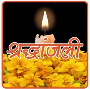 शक्ति शहर के प्रसिद्ध भाकू शिकंजी एवं भाकू पान ठेले के संचालक भाकूलाल यादव का हुआ निधन, 19 दिसंबर को हुआ शक्ति में अंतिम संस्कार, शहर में 50 वर्षों से प्रसिद्ध व्यवसायी के रूप में थी भाकू की पहचान kshititech