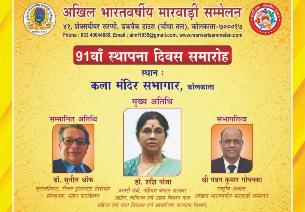 अखिल भारतवर्षीय मारवाड़ी सम्मेलन का 91 वां स्थापना दिवस समारोह 25 दिसंबर को कोलकाता में, सन 1935 में हुई थी सम्मेलन की स्थापना, संस्था के सदस्य राजकुमार मिश्रा दिल्ली ने दी जानकारी, पूरे देश में मारवाड़ी समाज का सबसे पुराना एवं सशक्त संगठन है अखिल भारतवर्षीय मारवाड़ी सम्मेलन, प्रभारी मंत्री शशी पंजा होगी कार्यक्रम की मुख्य अतिथि kshititech