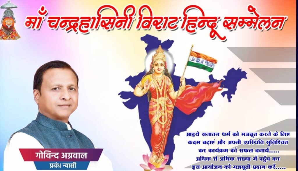 24 दिसंबर को चंद्रपुर में होंगा मां चंद्रहासिनी विराट हिंदू सम्मेलन,सर्व हिन्दू समाज चंद्रपुर ने किया है आयोजन, मां चंद्रहासिनी मंदिर परिसर महादेव दरहाघाट में होगा सम्मेलन 24 दिसंबर को चंद्रपुर में होंगा मां चंद्रहासिनी विराट हिंदू सम्मेलन,सर्व हिन्दू समाज चंद्रपुर ने किया है आयोजन, मां चंद्रहासिनी मंदिर परिसर महादेव दरहाघाट में होगा सम्मेलन kshititech