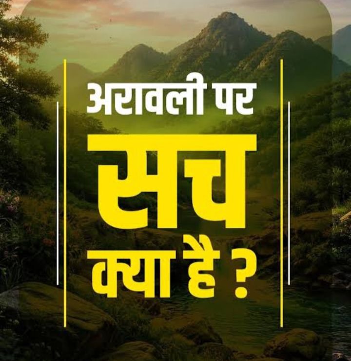 ग्राउंड जीरो से अरावली पर्वतमाला का सच- जानिए पूरे विस्तार से ग्राउंड जीरो से अरावली पर्वतमाला का सच- जानिए पूरे विस्तार से kshititech