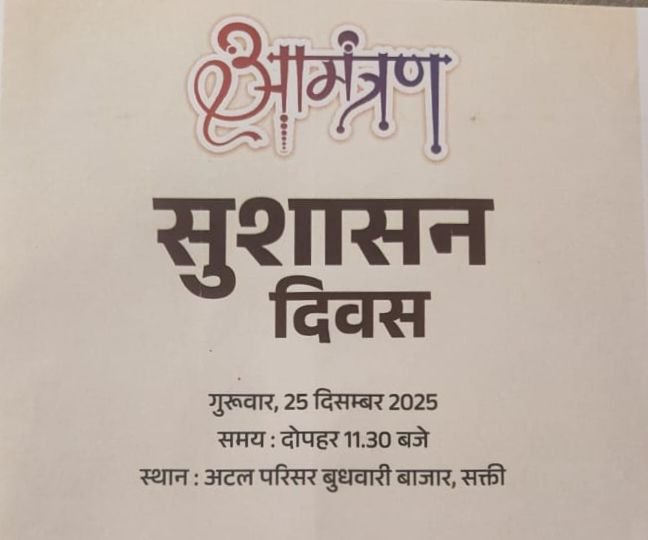 शक्ति के अटल परिसर में 25 दिसंबर को मुख्यमंत्री जी की वर्चुअल उपस्थिति में होगा सुशासन दिवस का कार्यक्रम, राजधानी रायपुर से होगा कार्यक्रम का लाइव प्रसारण kshititech