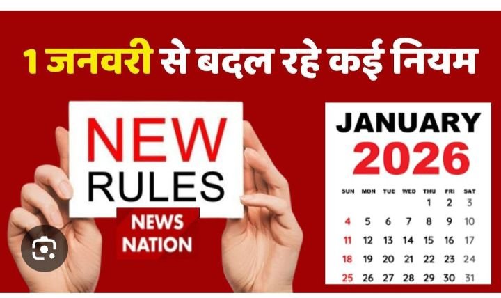 1 जनवरी 2026 से बदलेंगे कई नियम, आपकी जेब और रोज़मर्रा की ज़िंदगी पर पड़ेगा असर, चार दिन बाद होंगे ये महत्वपूर्ण बदलाव 1 जनवरी 2026 से बदलेंगे कई नियम, आपकी जेब और रोज़मर्रा की ज़िंदगी पर पड़ेगा असर, चार दिन बाद होंगे ये महत्वपूर्ण बदलाव kshititech