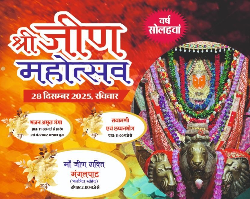 आज 28 दिसंबर को श्री जीण माता सेवा समिति रायपुर द्वारा होगा श्री जीण महोत्सव का भव्य आयोजन,रामनाथ भीमसेन सभा भवन समता कॉलोनी में आयोजित है कार्यक्रम, छत्तीसगढ़ सहित अन्य राज्यों से भी पहुंचे भक्तजन kshititech