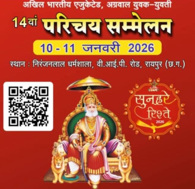 आज है लास्ट डेट- 10,11 जनवरी के परिचय सम्मेलन के लिए पंजीयन की अंतिम तारीख आज 31 दिसंबर को, ऑनलाइन सबमिट होंगे फॉर्म, परिचय पुस्तिका का भी होगा प्रकाशन, पूरी दुनिया में अग्रवाल समाज का सबसे बड़ा एजुकेटेड परिचय सम्मेलन kshititech