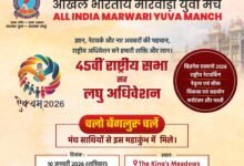 अखिल भारतीय मारवाड़ी युवा मंच का लघु अधिवेशन 10 एवं 11 जनवरी को बेंगलुरु में, राष्ट्रीय संयोजक नितेश तिबडैवाल ने दी जानकारी, अधिवेशन के अवसर पर होगा व्यापार मेला 2026 का भी आयोजन kshititech