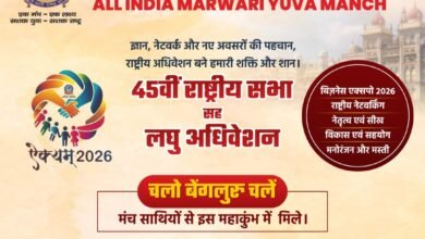 अखिल भारतीय मारवाड़ी युवा मंच का लघु अधिवेशन 10 एवं 11 जनवरी को बेंगलुरु में, राष्ट्रीय संयोजक नितेश तिबडैवाल ने दी जानकारी, अधिवेशन के अवसर पर होगा व्यापार मेला 2026 का भी आयोजन kshititech