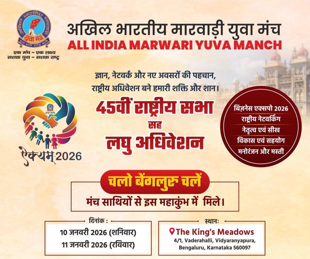 अखिल भारतीय मारवाड़ी युवा मंच का लघु अधिवेशन 10 एवं 11 जनवरी को बेंगलुरु में, राष्ट्रीय संयोजक नितेश तिबडैवाल ने दी जानकारी, अधिवेशन के अवसर पर होगा व्यापार मेला 2026 का भी आयोजन kshititech