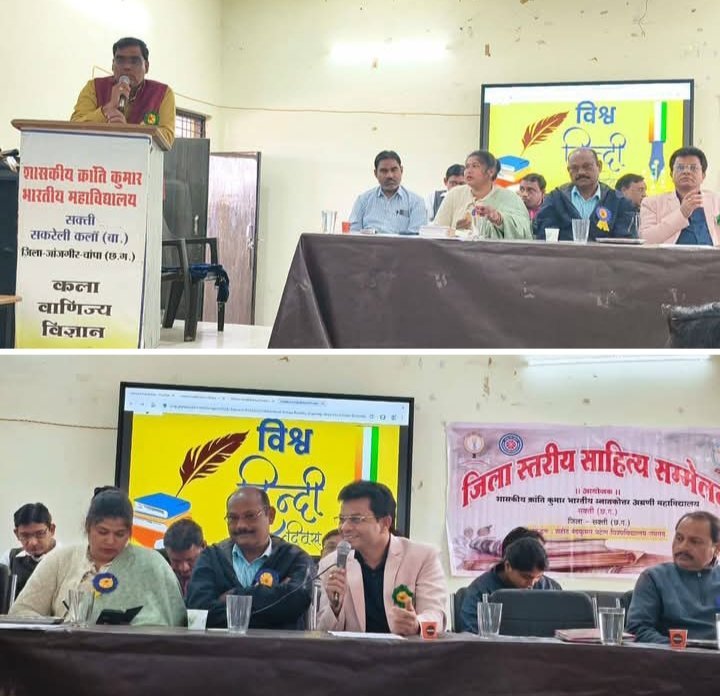 शासकीय क्रांति कुमार भारतीय स्नातकोत्तर अग्रणी महाविद्यालय सक्ती में जिला स्तरीय साहित्य सम्मेलन और विश्व हिंदी दिवस कार्यक्रम संपन्न kshititech