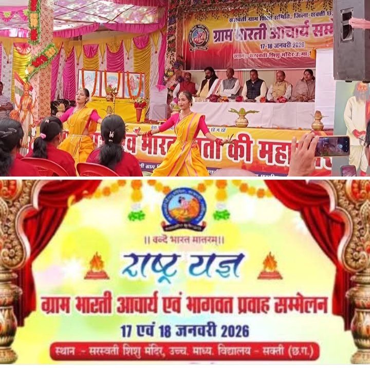 राष्ट्रवाद की भावना से काम करते हैं सरस्वती शिशु मंदिर-IAS अमृत विकास तोपनो, शक्ति के सरस्वती शिशु मंदिर में 17 जनवरी को हुआ राष्ट्र यज्ञ दो दिवसीय सम्मेलन का शुभारंभ, सांसद कमलेश जांगड़े, जिले के पुलिस कप्तान ठाकुर,ग्राम भारती शिक्षा समिति के पदाधिकारी रहे मौजूद kshititech