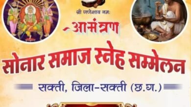 1 फरवरी को सोनार समाज शक्ति का स्नेह सम्मेलन शक्ति में, सांसद कमलेश जांगड़े, नगर पालिका अध्यक्ष श्याम सुंदर सहित दिग्गज हस्तियां होंगी शामिल, कोषाध्यक्ष नितिन सोनी ने दी जानकारी, समाज के बड़े अधिकारी भी पहुंचेंगे कार्यक्रम में kshititech