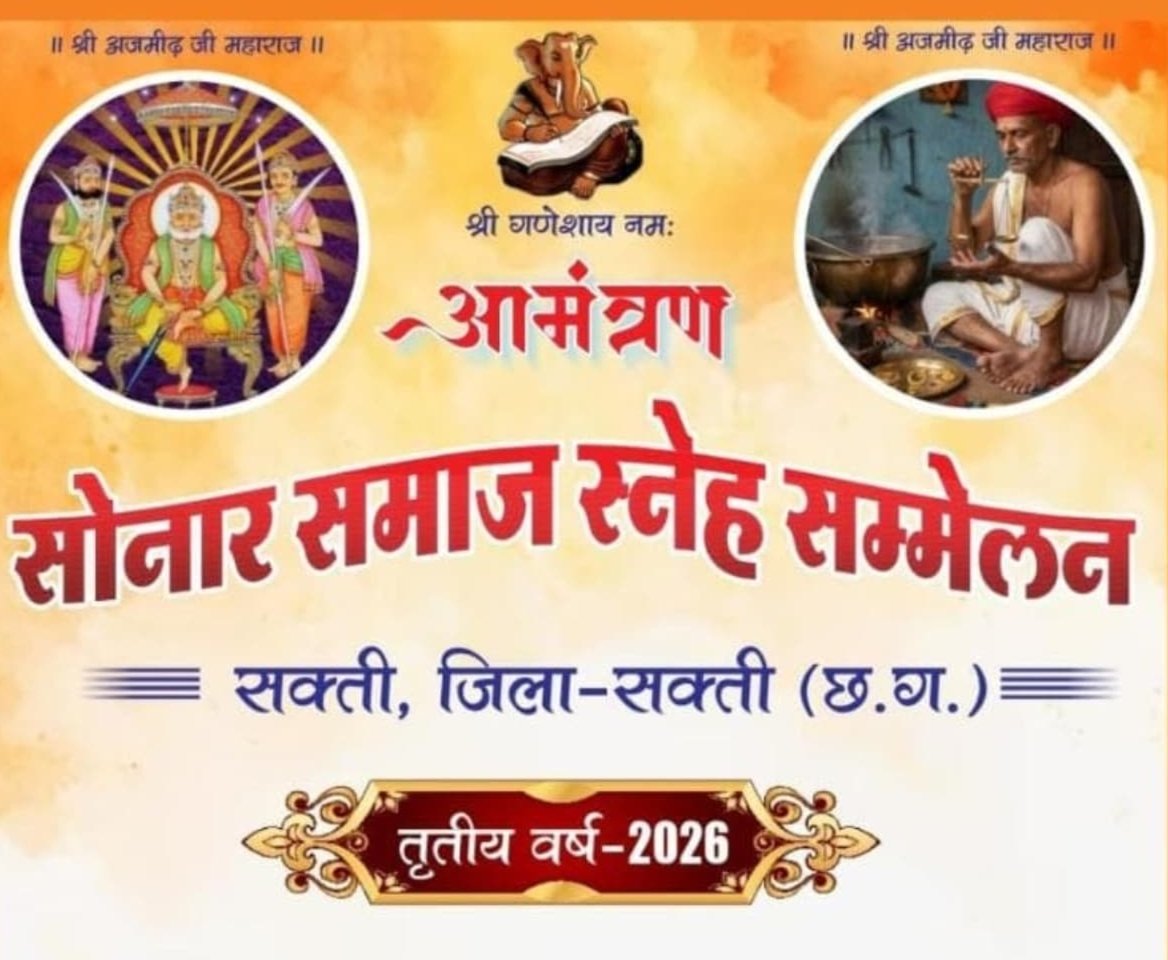 1 फरवरी को सोनार समाज शक्ति का स्नेह सम्मेलन शक्ति में, सांसद कमलेश जांगड़े, नगर पालिका अध्यक्ष श्याम सुंदर सहित दिग्गज हस्तियां होंगी शामिल, कोषाध्यक्ष नितिन सोनी ने दी जानकारी, समाज के बड़े अधिकारी भी पहुंचेंगे कार्यक्रम में kshititech