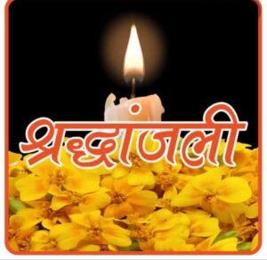 नहीं रहे सकती के प्रतिष्ठित नागरिक राजेश शर्मा, 1 जनवरी की सुबह 11:00 बजे मारवाड़ी मुक्तिधाम शक्ति में होगा अंतिम संस्कार kshititech