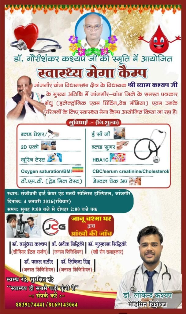 जांजगीर चाम्पा विधायक व्यास कश्यप की अनुकरणीय पहल- जिले के पत्रकार साथियों के लिए 4 जनवरी को करेंगे निशुल्क मेगा हेल्थ चेकअप कैंप kshititech