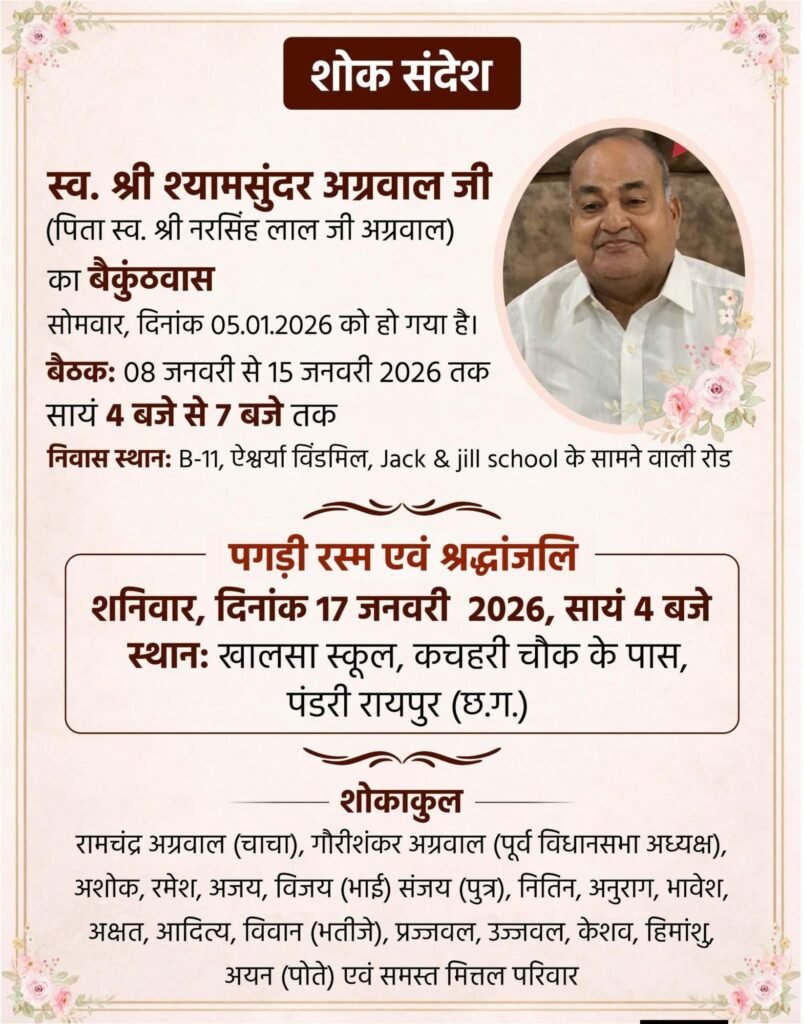 रायपुर के स्व. श्यामसुंदर अग्रवाल जी की पगड़ी रस्म एवं श्रद्धांजलि सभा 17 जनवरी को, छत्तीसगढ़ विधानसभा के पूर्व अध्यक्ष गौरीशंकर अग्रवाल के बड़े भाई थे श्यामसुंदर जी kshititech