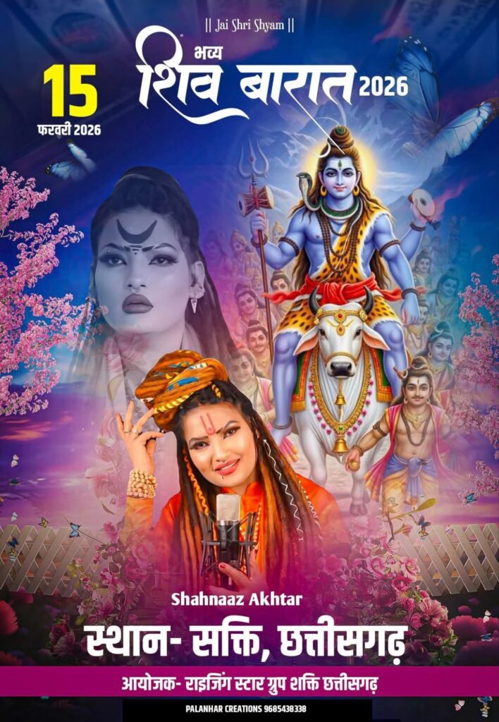 शक्ति चलो, शक्ति चलो- प्रसिद्ध भजन गायिका शहनाज अख्तर 15 फरवरी को शक्ति में, दीनदयाल स्टेडियम में शिव बारात के आयोजन में भोलेनाथ के भजनों की देगी प्रस्तुति, आयोजन समिति के अध्यक्ष चिराग अग्रवाल ने दी जानकारी शक्ति चलो, शक्ति चलो- प्रसिद्ध भजन गायिका शहनाज अख्तर 15 फरवरी को शक्ति में, दीनदयाल स्टेडियम में शिव बारात के आयोजन में भोलेनाथ के भजनों की देगी प्रस्तुति, आयोजन समिति के अध्यक्ष चिराग अग्रवाल ने दी जानकारी kshititech