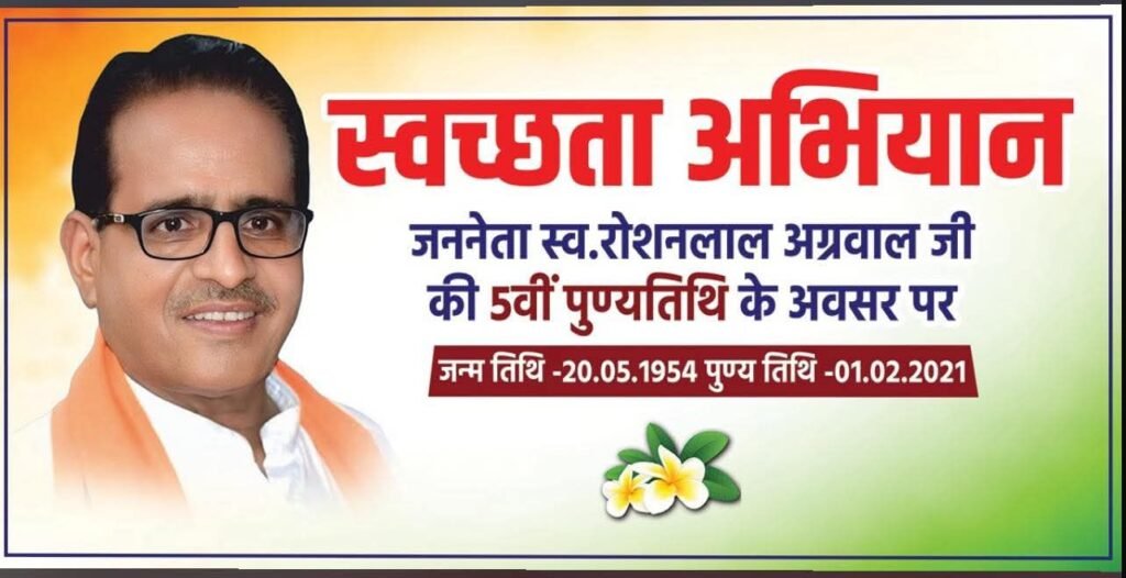 जननेता रोशन भैय्या की पांचवी पुण्यतिथि- कल 1 फरवरी को पूर्व विधायक स्व. रोशनलाल अग्रवाल की पुण्यतिथि पर कमला नेहरू पार्क सहित अनेकों स्थानों पर होगा स्वच्छता अभियान, कमलम परिवार ने किया है आयोजन kshititech