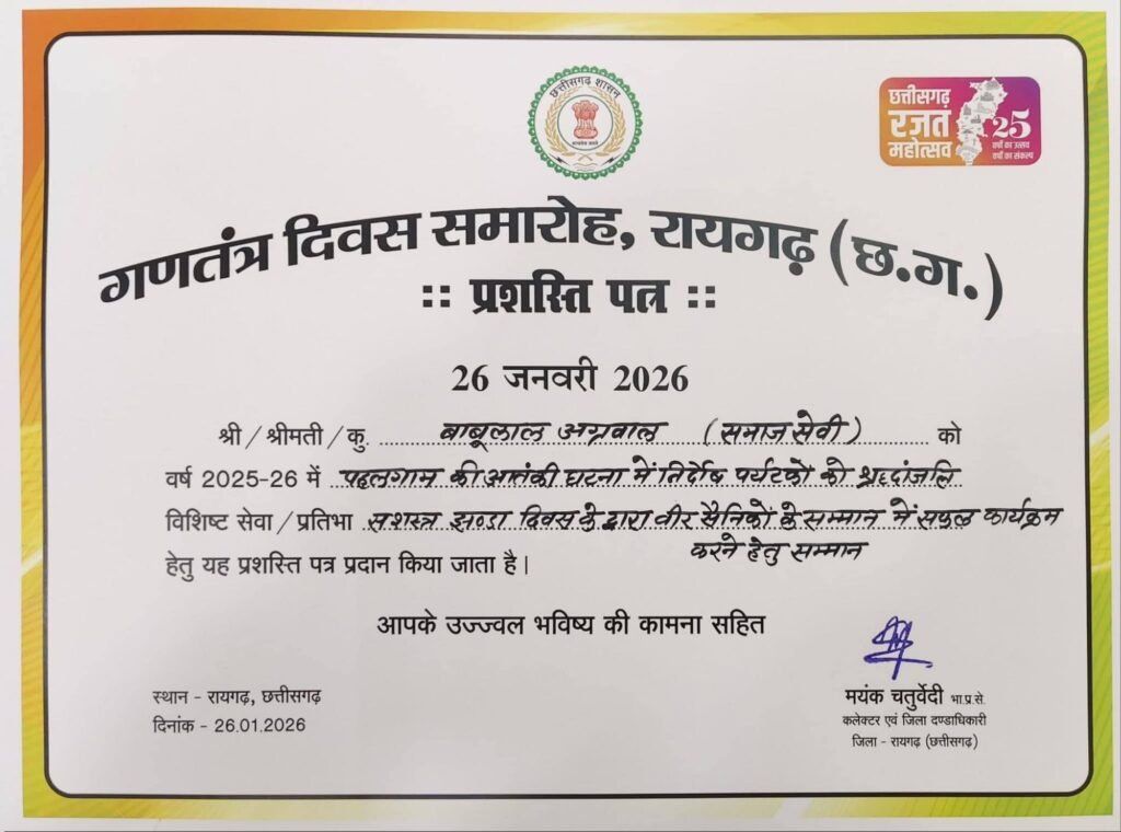 अग्रवाल समाज के गौरव बाबूलाल जी- उत्कृष्ट कार्यो के लिए गणतंत्र दिवस के मुख्य समारोह में सम्मानित हुए संभागीय अग्रवाल महासभा बिलासपुर के अध्यक्ष अधिवक्ता बाबूलाल अग्रवालz कैबिनेट मंत्री रामविचार नेताम के हाथों मिला सम्मान, आईएएस कलेक्टर चतुर्वेदी भी रहे मौजूद kshititech