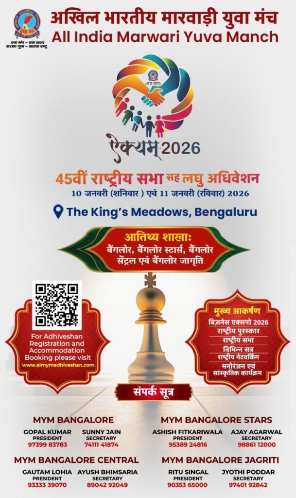 अखिल भारतीय मारवाड़ी युवा मंच का लघु अधिवेशन 10 एवं 11 जनवरी को बेंगलुरु में, राष्ट्रीय संयोजक नितेश तिबडैवाल ने दी जानकारी, अधिवेशन के अवसर पर होगा व्यापार मेला 2026 का भी आयोजन kshititech