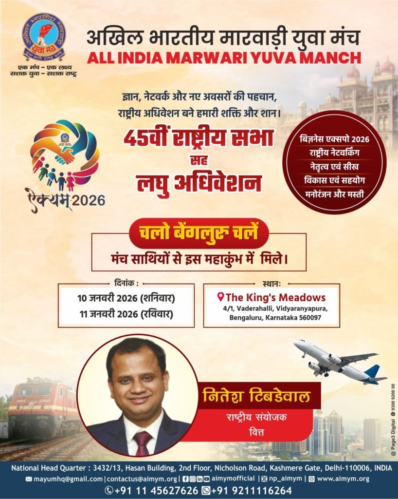 अखिल भारतीय मारवाड़ी युवा मंच का लघु अधिवेशन 10 एवं 11 जनवरी को बेंगलुरु में, राष्ट्रीय संयोजक नितेश तिबडैवाल ने दी जानकारी, अधिवेशन के अवसर पर होगा व्यापार मेला 2026 का भी आयोजन kshititech